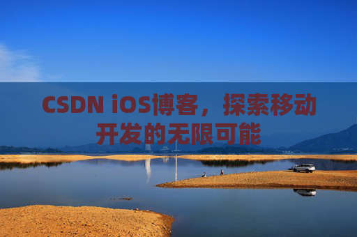 CSDN iOS博客,探索移动开发的无限可能