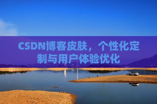 CSDN博客皮肤,个性化定制与用户体验优化